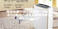 潮湿救星！这个除湿机一天能吸走40瓶水！和霉菌螨虫小蘑菇说bye bye！