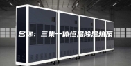 名称：三集一体恒温除湿热泵