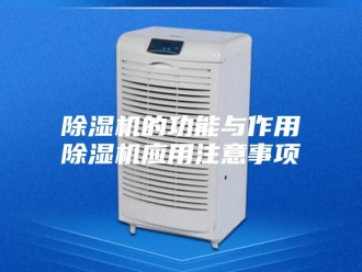 企业新闻除湿机的功能与作用除湿机应用注意事项