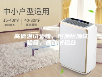 常见问题高低温试验箱、恒温恒湿试验箱、振动试验台