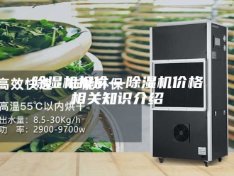 企业新闻除湿机报价—除湿机价格相关知识介绍