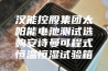 汉能控股集团太阳能电池测试选购安诗曼可程式恒温恒湿试验箱