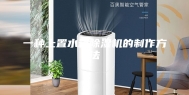 一种上置水箱除湿机的制作方法