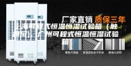 上海可程式恒温恒湿试验箱（触摸屏)，广州可程式恒温恒湿试验箱