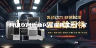 舟山双向流新风除湿机生产厂家
