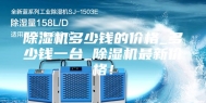 除湿机多少钱的价格_多少钱一台_除湿机最新价格！