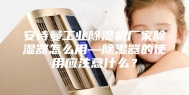 安诗曼工业除湿机厂家除湿器怎么用—除湿器的使用应注意什么？