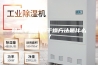 除湿干燥机的干燥方法是什么？
