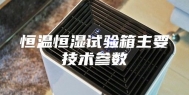 恒温恒湿试验箱主要技术参数
