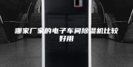 哪家厂家的电子车间除湿机比较好用