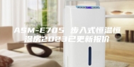 ASM-E705 步入式恒温恒湿房2023已更新报价