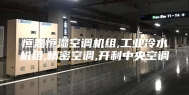 恒温恒湿空调机组,工业冷水机组,精密空调,开利中央空调