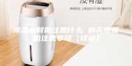 除湿机时需注意什么 购买除湿机注意事项【详解】