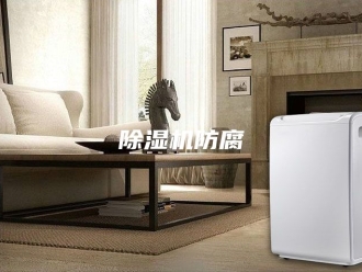 企业新闻除湿机防腐