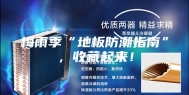 梅雨季“地板防潮指南”，收藏起来！