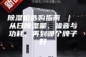 除湿机选购指南 ｜ 从日除湿量、噪音与功耗，再到哪个牌子好