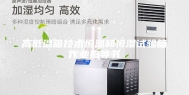 高低温箱技术恒温和恒湿试验箱作业指导书