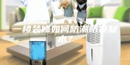 一楼装修如何防潮防冷凝水？