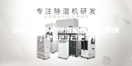 山东药厂专用除湿机应用(【供应】2023已更新)