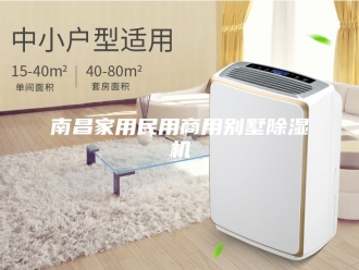 行业新闻南昌家用民用商用别墅除湿机