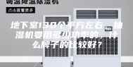 地下室130个平方左右，抽湿机要用多少功率的，什么牌子的比较好？