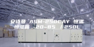 安诗曼 ASM-250CAY 恒温恒湿箱 -20~85℃／250L