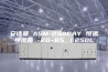 安诗曼 ASM-250CAY 恒温恒湿箱 -20~85℃／250L