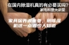 家具保养很重要，用除湿机这一点很少人知道