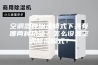 空调器在除湿模式下具有哪两种功能？怎么设置空调除湿模式？