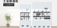 无锡智能除湿装置怎么选择面积 欢迎咨询 上海南月电气自动化供应