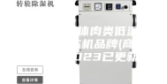 常州大型分体肉类低温高湿解冻解冻机品牌(商业优选：2023已更新)