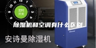 除湿机和空调有什么区别