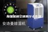 除湿机和空调有什么区别