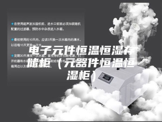 常见问题电子元件恒温恒湿存储柜（元器件恒温恒湿柜）