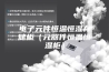 电子元件恒温恒湿存储柜（元器件恒温恒湿柜）