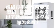 情侣分手男方索要除湿机 前岳父：春天过了就还你。这个新闻怎么看？