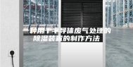 一种用于半导体废气处理的除湿装置的制作方法