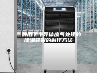 知识百科一种用于半导体废气处理的除湿装置的制作方法