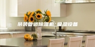 吊装管道除湿机_吸湿设备