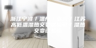 浙江宁波／温州／嘉兴／江苏高低温湿热交变试验箱／湿热交变试验箱