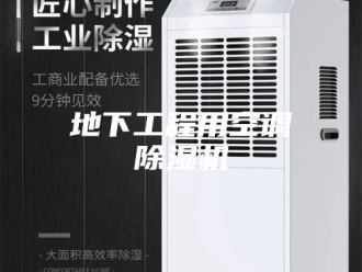 行业新闻地下工程用空调除湿机