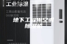 地下工程用空调除湿机