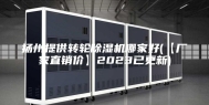 扬州提供转轮除湿机哪家好(【厂家直销价】2023已更新)