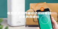 电热恒温培养箱在使用时需要注意的有哪些