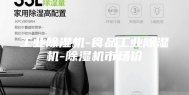 工业除湿机-食品工业除湿机-除湿机市场价