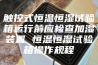 触控式恒温恒湿试验箱运行前应检查加湿装置 恒温恒湿试验箱操作规程
