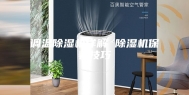 调温除湿机详解 除湿机保养技巧