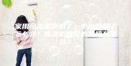家用除湿机使用了一半出故障了怎么办？除湿机常见的故障有哪些？