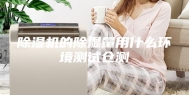 除湿机的除湿量用什么环境测试仓测