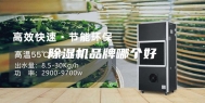 除湿机品牌哪个好
